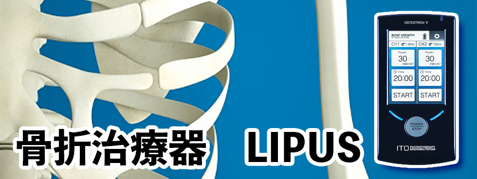 骨折治療器LIPUS